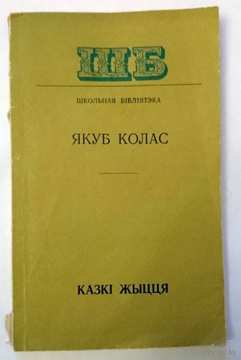 Я.Колас Казкі жыцця 1976