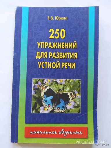 250 упражнений для развития устной речи. Начальное обучение. / Юрова Е. В.
