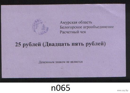 Копия Россия Амурская обл Белогородское агрообъединение расчетный чек на 25 рублей n065 ТОРГ/ВАША ЦЕНА