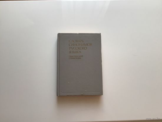 Александрова З. Е. "Словарь синонимов русского языка. Практический справочник".