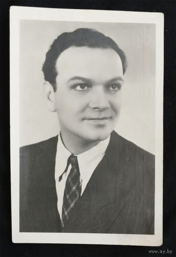 Владимир Дружников. Актеры театра и кино. Артисты эстрады. УКРФОТО 1954 год. Чистая #0162-U1P81