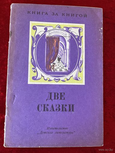 Две сказки. Городок в табакерке. Черная курица, или Подземные жители. Серия: Книга за книгой. Рисунки Ю.М. Лышко