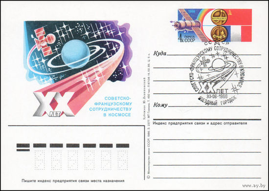 Почтовая карточка СССР с оригинальной маркой и спецгашением N 157 (30.06.1986) "20 лет советско-французскому сотрудничеству в космосе"