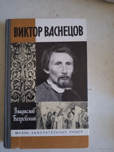 Виктор васнецов