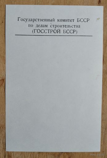 Фирменный листок Госстроя БССР.