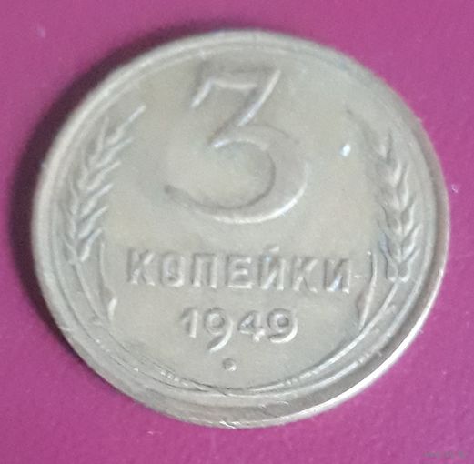 3 копейки 1949 СССР
