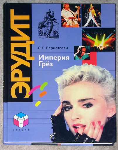 С.Г.Бернатосян Империя грёз. Мировая культура. Рекорды и достижения.