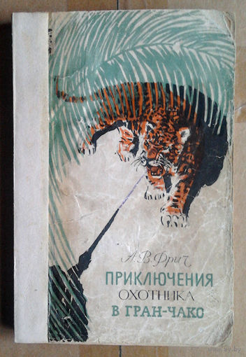 А. В. Фрич "Приключения охотника в Гран-Чако"