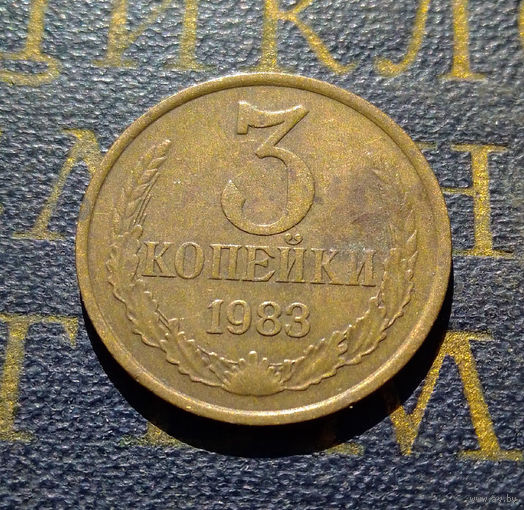 3 копейки 1983 СССР #24