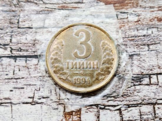 Узбекистан. 3 тийин 1994. В запайке.