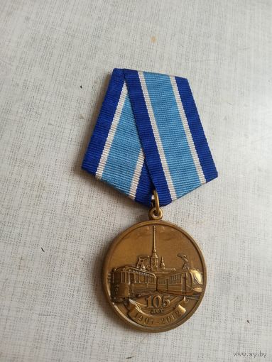Медаль. 105 лет Трамваю в Санкт-Петербурге.