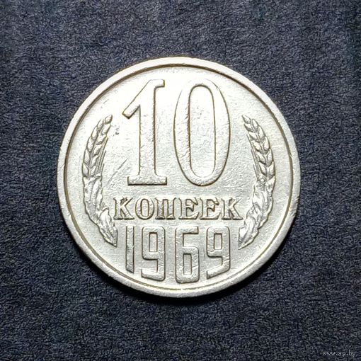 10 копеек 1969