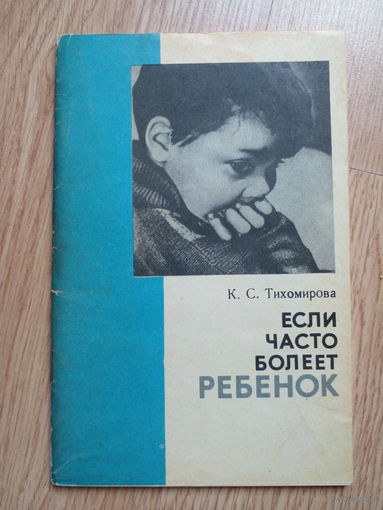 Если ребенок часто болеет. К.С.Тихомирова . 1983 год