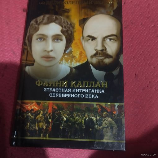 Генадий Седов.   Фани Капла. Страсная интриганка серебряого века.