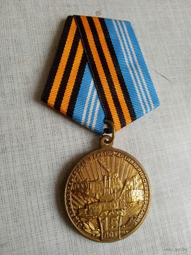 Медаль. 15 лет Ракетно-артиллерийской бригаде.