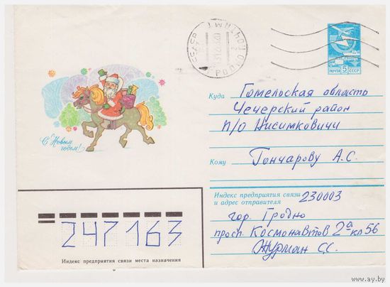 ХМК СССР, прошедший почту. 1983. С Новым годом!