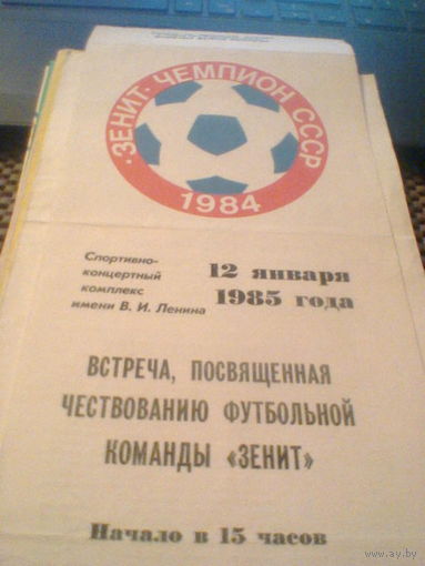 12.01.1985--Встреча.посвященная чемпиону СССР--Зенит -1984