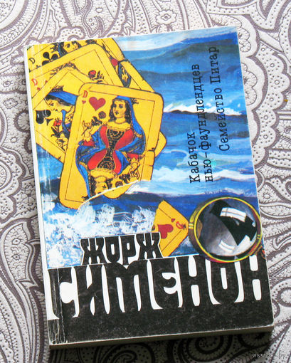 Жорж Сименон  том 4 Кабачок Нью-Фаундлендцев. Семейство Питар.