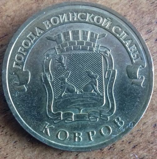 Россия 10 рублей 2015 Ковров