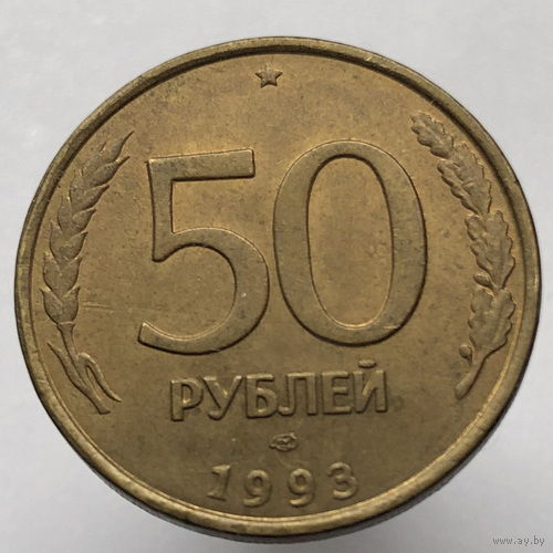 50 рублей 1993 года ЛМД немагнитные
