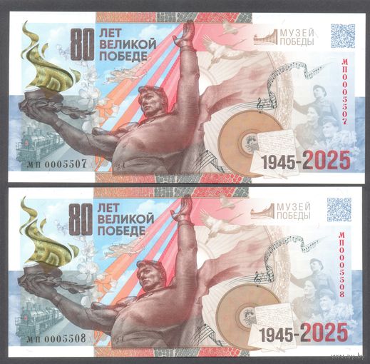 Россия. Гознак. Сувенирная банкнота к 80-летию Победы. Серия МП. UNC. 2 номера подряд