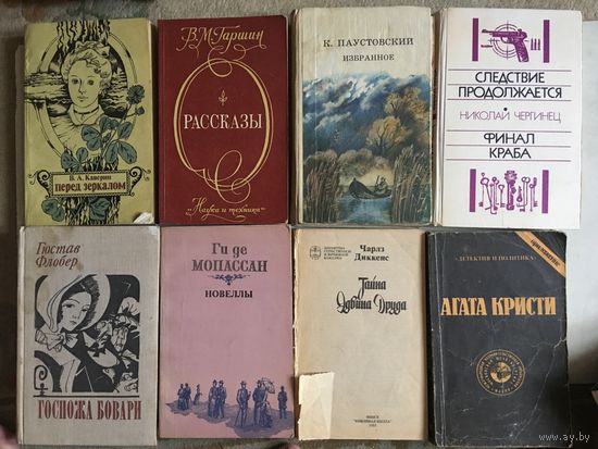 Книги Любая по 3 руб Паустовский Каверин флобер госпожа Бовари Гаршин Диккенс тайна Эдвина Друда Мопассан Агата Кристи Чергинец финал краба Все вместе 8 книг за 15 руб