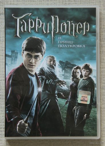 Гарри Поттер и принц-полукровка DVD