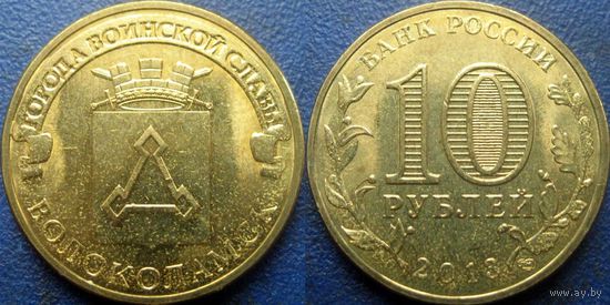 РФ. 10 рублей 2013 года. ГВС. Волоколамск.