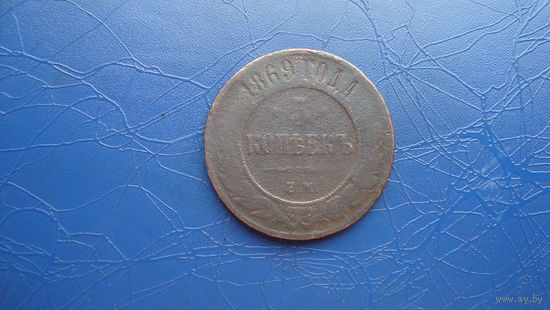 5 копеек 1869                                                                                                                       (4744)