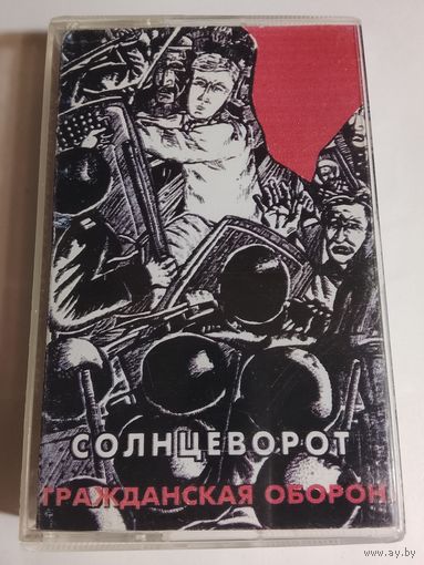 Гражданская Оборона - Солнцеворот ( аудиокассета )