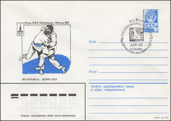 Художественный маркированный конверт СССР со спецгашением N 12243 (19.07.1977) Игры XXII Олимпиады Москва-80 Борьба дзю-до