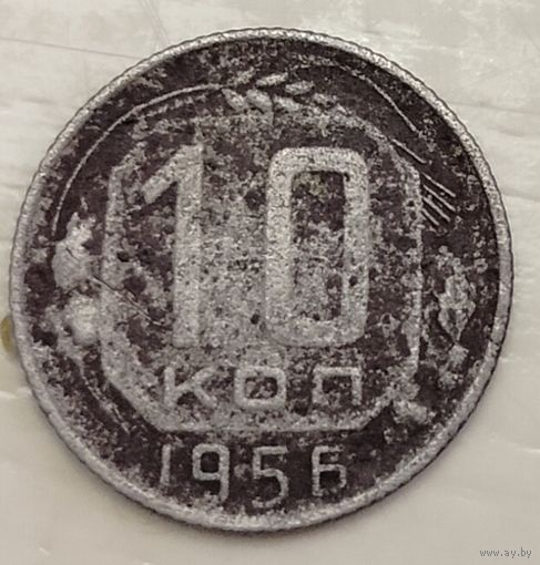 10 копеек 1956 год