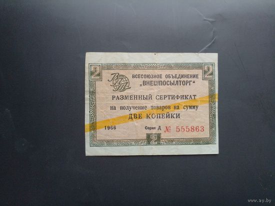 Разменный сертификат Внешпосылторг 1966 г. на 2 копейки. С желтой полосой