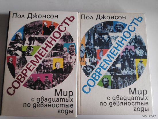 Пол Джонсон. Современность. Мир с Двадцатых по Девяностые годы. В 2 томах.