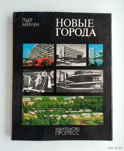 Мерлен Пьер. Новые города. Районная планировка и градостроительство.