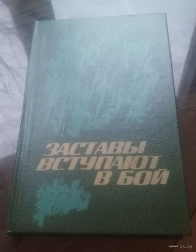 Заставы вступают в бой (Рассказы о пограничниках)