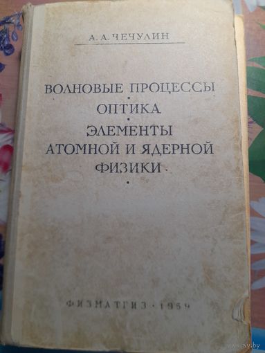 Учебник Волновые процессы, оптика, элементы атомной и ядерной физики, А.А.Чечулин