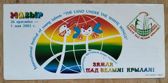 Запрашэнне i праграма мiжнароднага фестывалю юных талетаў "Зямля пад белымi крыламi". Мазыр. 2002 г