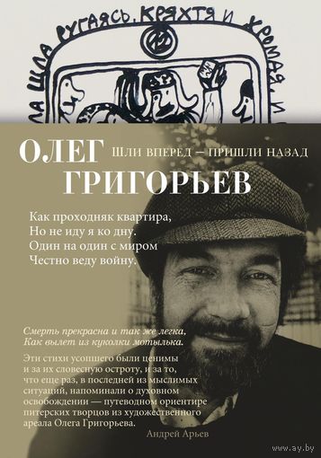 Олег Григорьев. Шли вперед - пришли назад