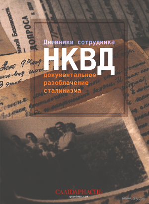 Самовывоз!!! Дневники сотрудника НКВД. Почтой не высылаю.