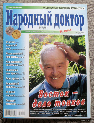 Народный доктор номер 15 2009