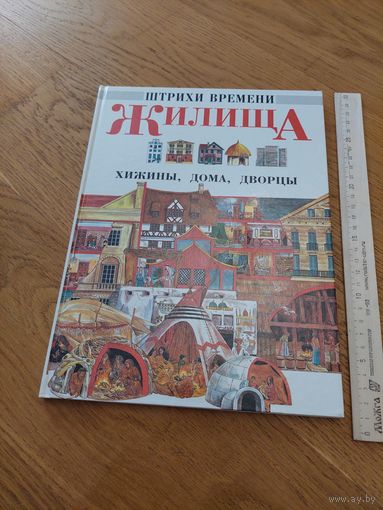 Штрихи времяни жилища хижины, дома, дворцы