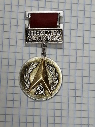 Изобретатель СССР. Накладной.