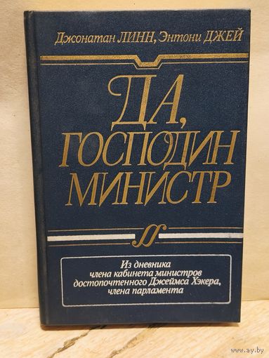 Линн Д., Джей Э. - Да, господин министр