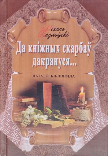 Да кніжных скарбаў дакрануся..