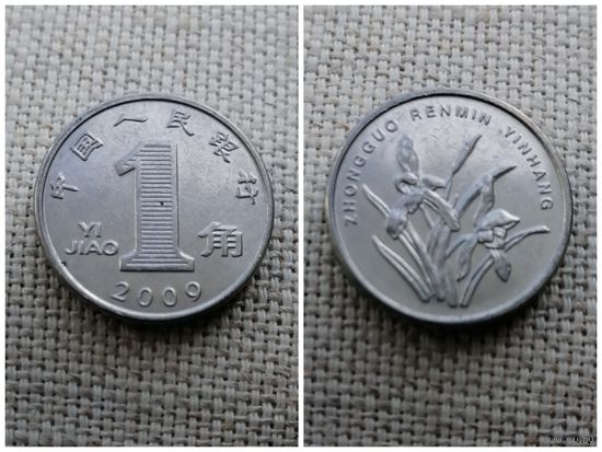Китай 1 цзяо 2009