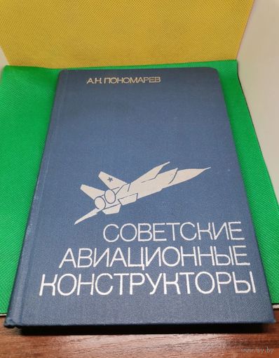 Книга СССР Советские авиаконструкторы История Авиастроения  1980
