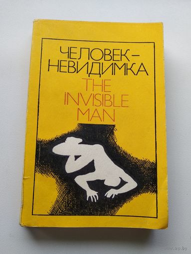 Человек-невидимка