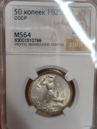 Полтинник 1925 СССР ms 64 патина!