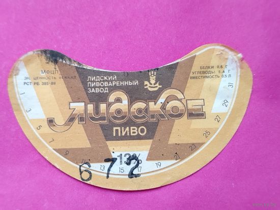 Лидское пиво. Лида.